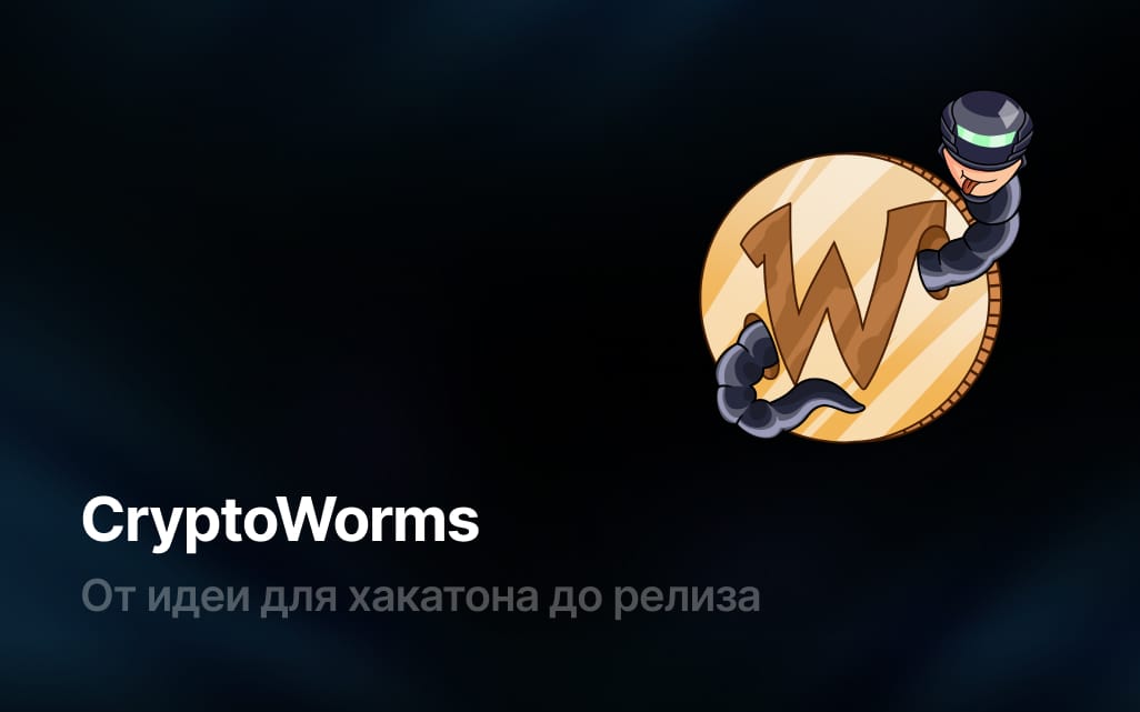 Проект CryptoWorms: от идеи для хакатона до релиза