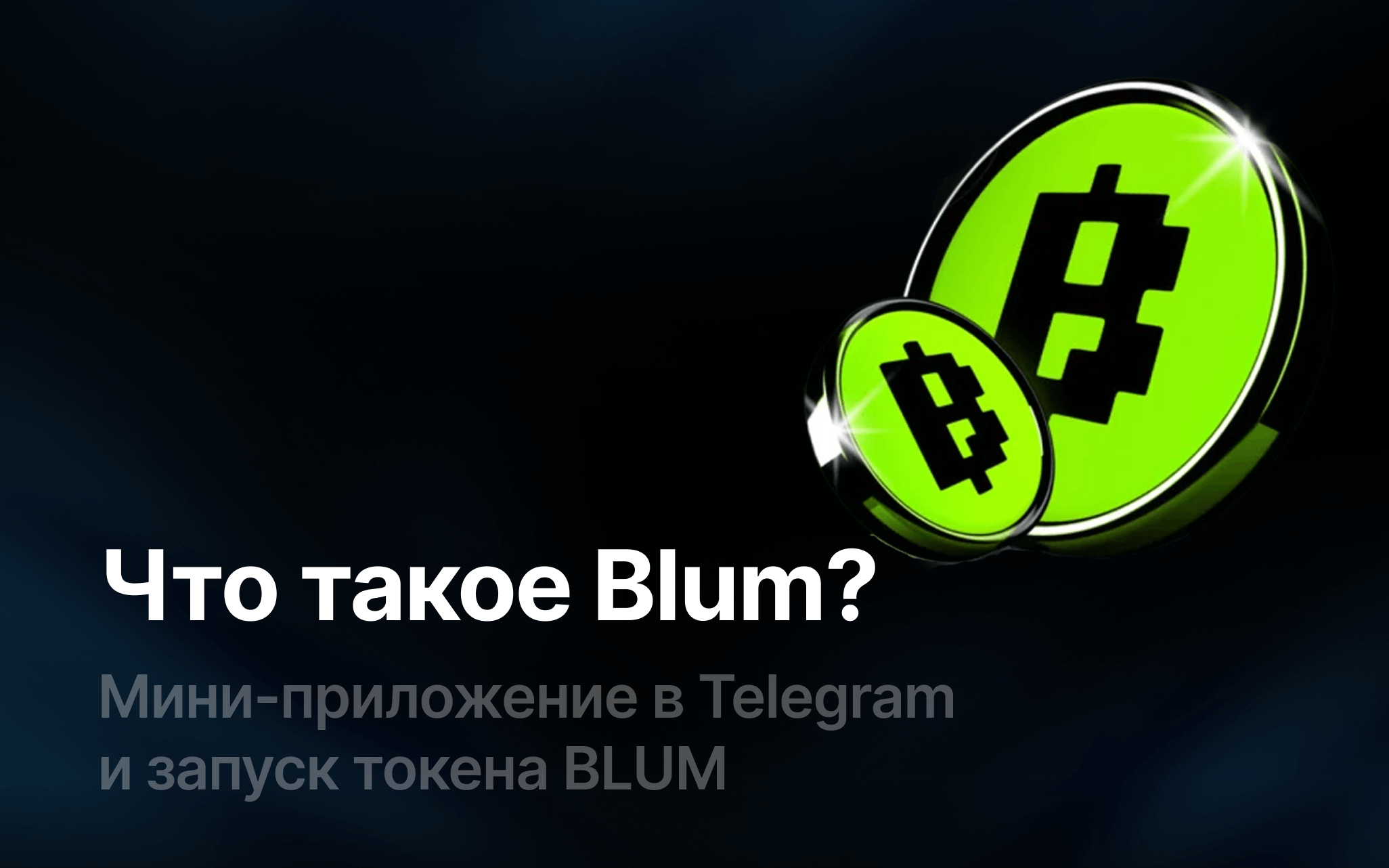 Что такое Blum? Мини-приложение в Telegram и запуск токена BLUM