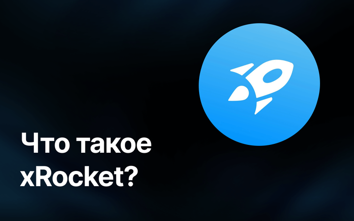 Что такое xRocket?