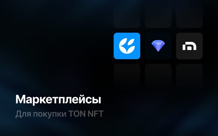 маркетплейсы для покупки TON NFT