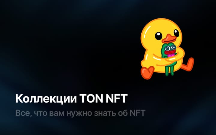 Что такое TON NFT