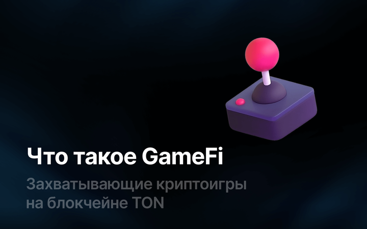 Что такое GameFi