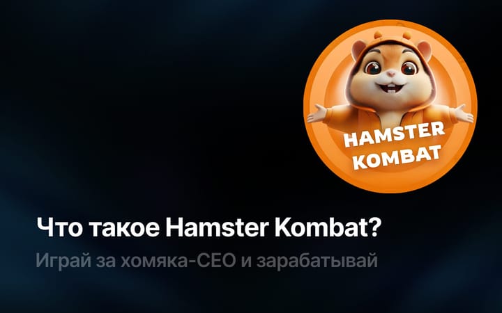 Игра Hamster Kombat