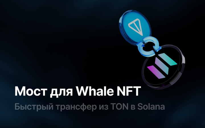 Мост для Whale NFT